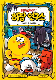 무엇이든 해결단 허팝 연구소 2 : 버니랜드 귀신 대소동